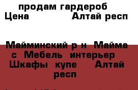 продам гардероб › Цена ­ 18 000 - Алтай респ., Майминский р-н, Майма с. Мебель, интерьер » Шкафы, купе   . Алтай респ.